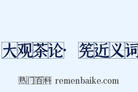 大观茶论·筅近义词是什么意思的图片
